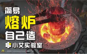 下载视频: 【小艾实验室】自己造熔炉 迷你铸造厂第一步