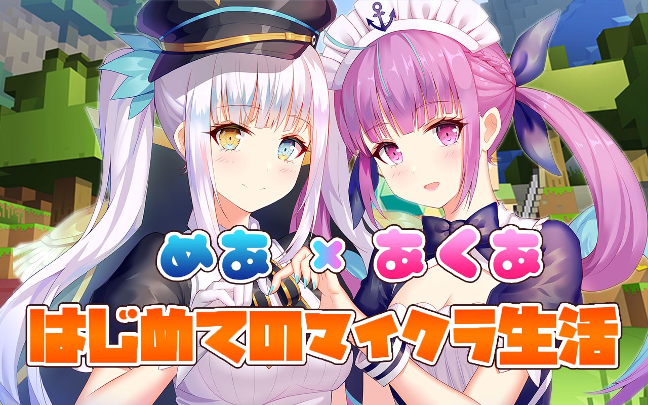 meaqua - 从零开始的minecraft:第一话【mea视角】