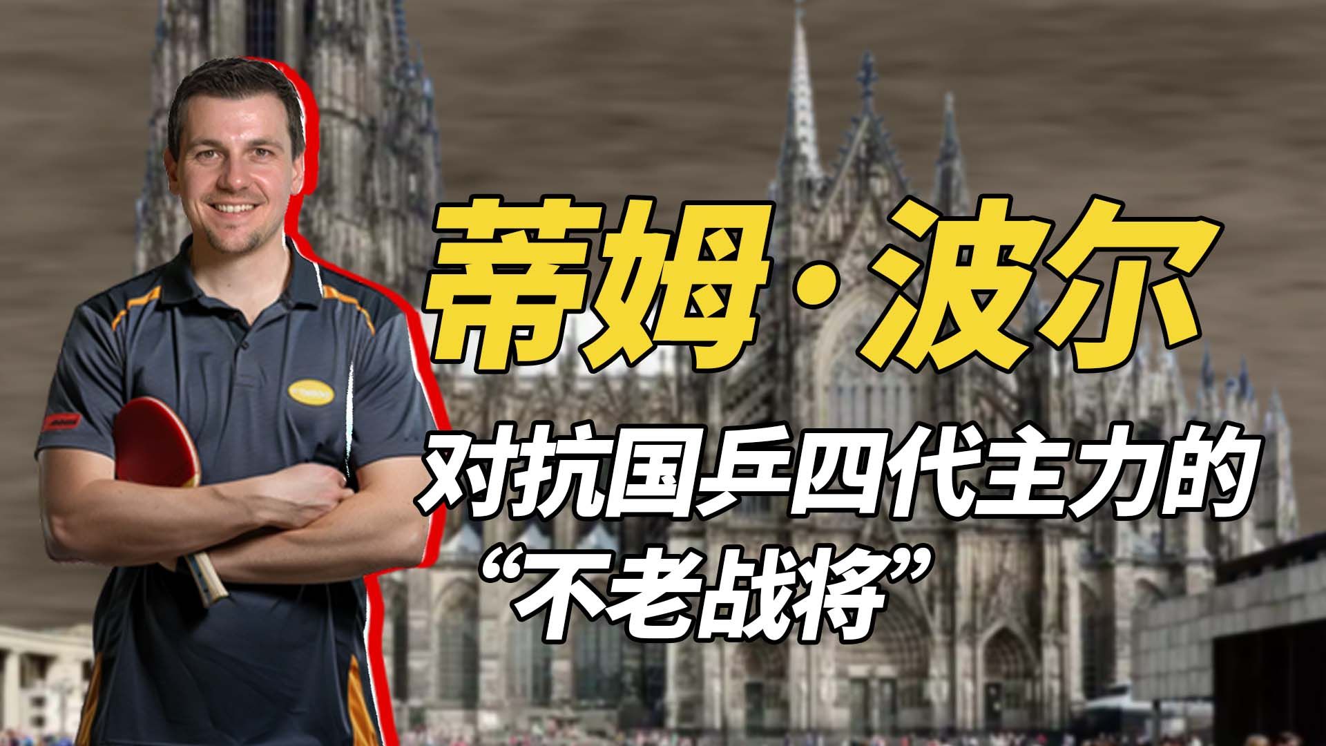 蒂姆·波尔:对抗国乒四代主力的"不老战将",他是与中国有着不解之缘的