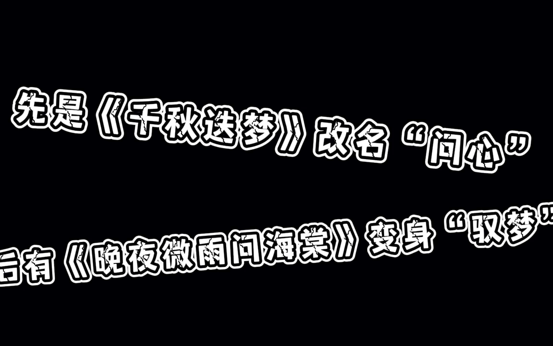 『末凌不姓末』继《千秋迭梦》之后又一首二哈同人曲被抄袭照搬!!《晚夜微雨问海棠》变身“驭梦”哔哩哔哩bilibili