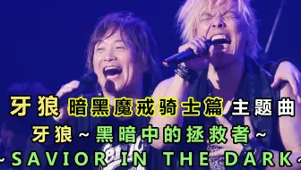 Jam Project 牙狼 Savior In The Dark 双语字幕 哔哩哔哩 Bilibili