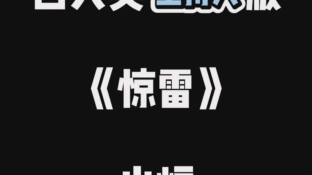 各大类主持人翻唱版惊雷你一定没听过的版本