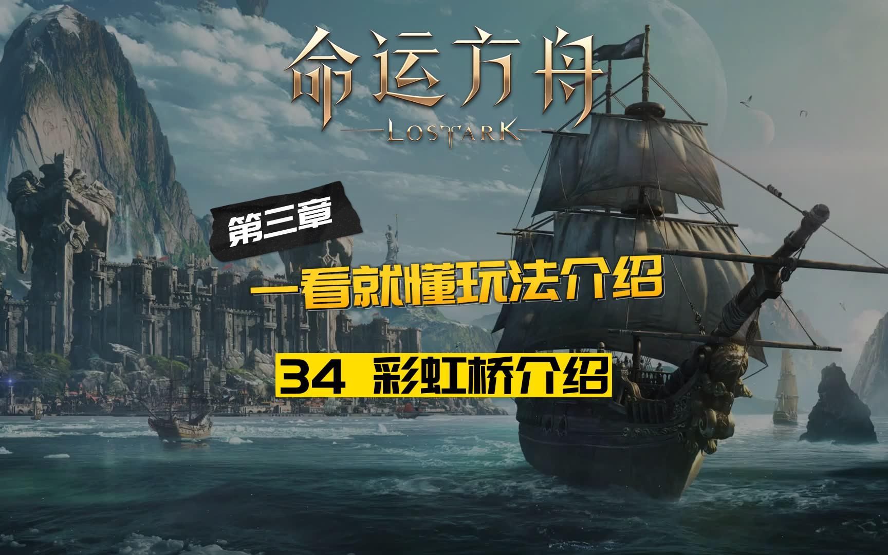 命运方舟一看就懂的玩法介绍34 彩虹桥介绍网络游戏热门视频