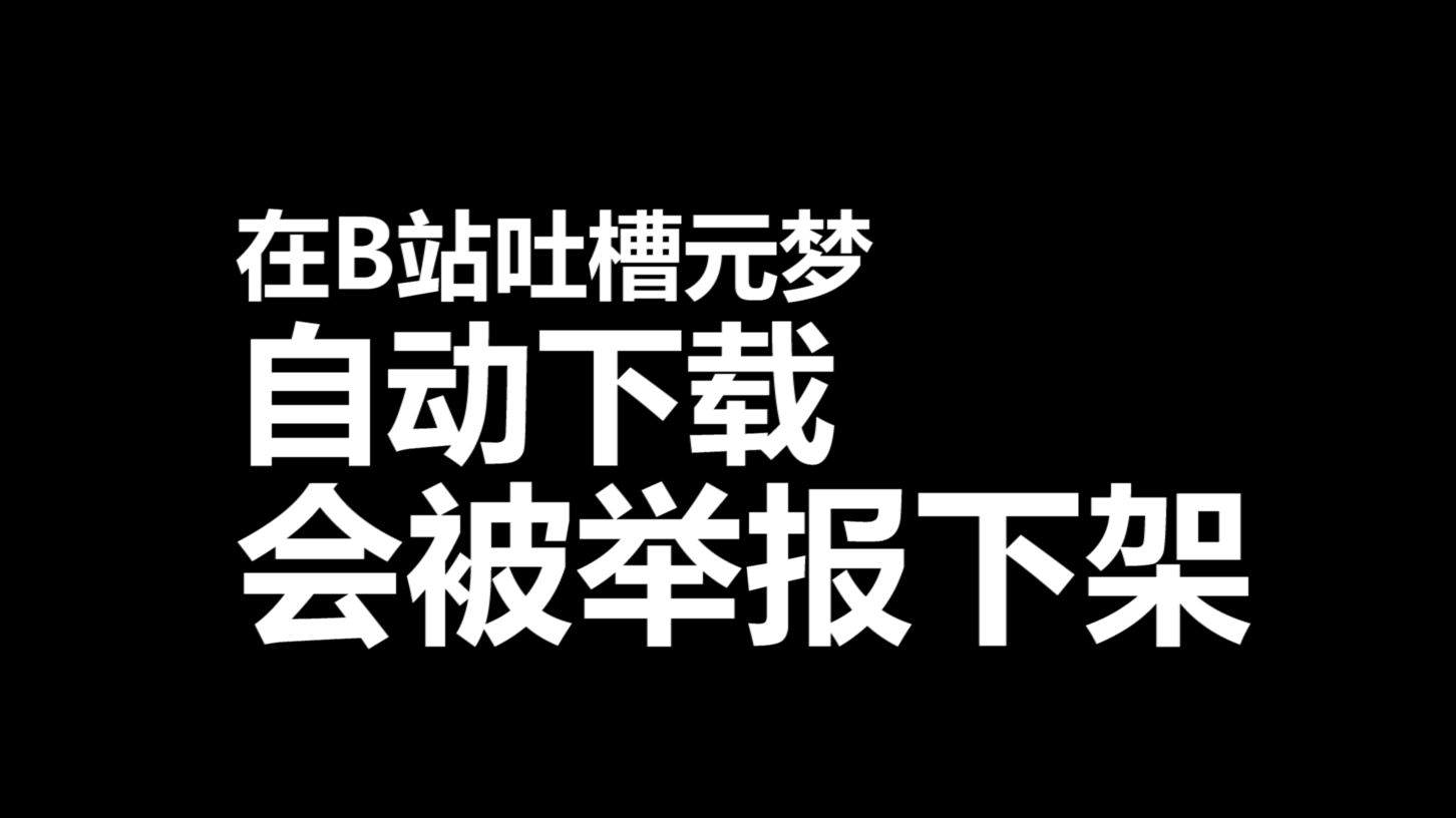 [图]【元神】删我视频是吧？自动下载还不让说？