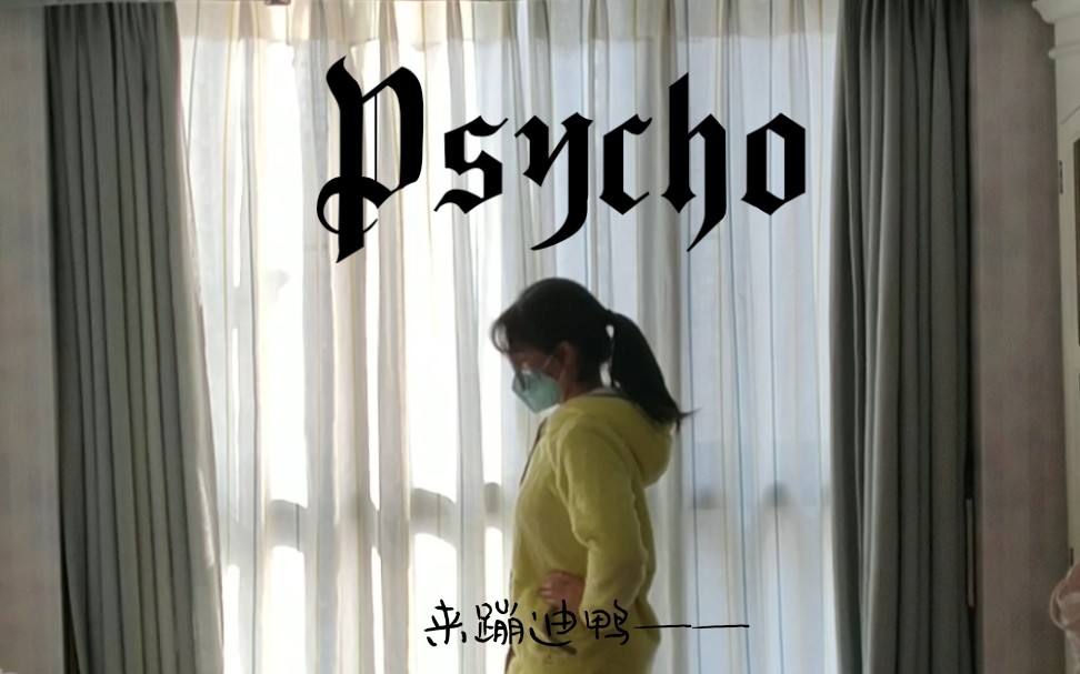 【木凉子】Psycho/暴躁睡衣姐妹在线蹦迪哔哩哔哩bilibili