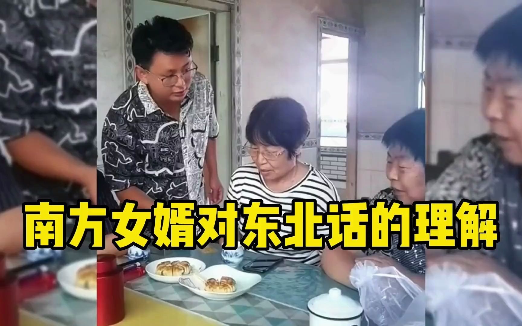南方女婿对东北话的理解,东北人听着毫无障碍,南方人感觉一脸懵
