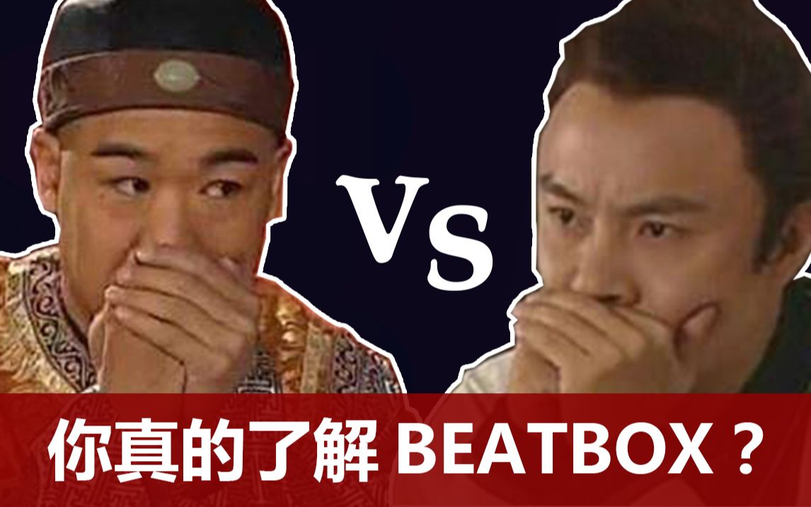 【2020了,你还不知道BEATBOX ?】国内首个BEATBOX硬核知识科普视频 | BEATBOX爱好者必看 | 百度学不到的知识点 | 学学文化知识吧?哔哩哔哩...