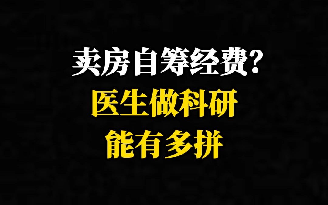 卖房自筹经费?医生做科研能有多拼哔哩哔哩bilibili