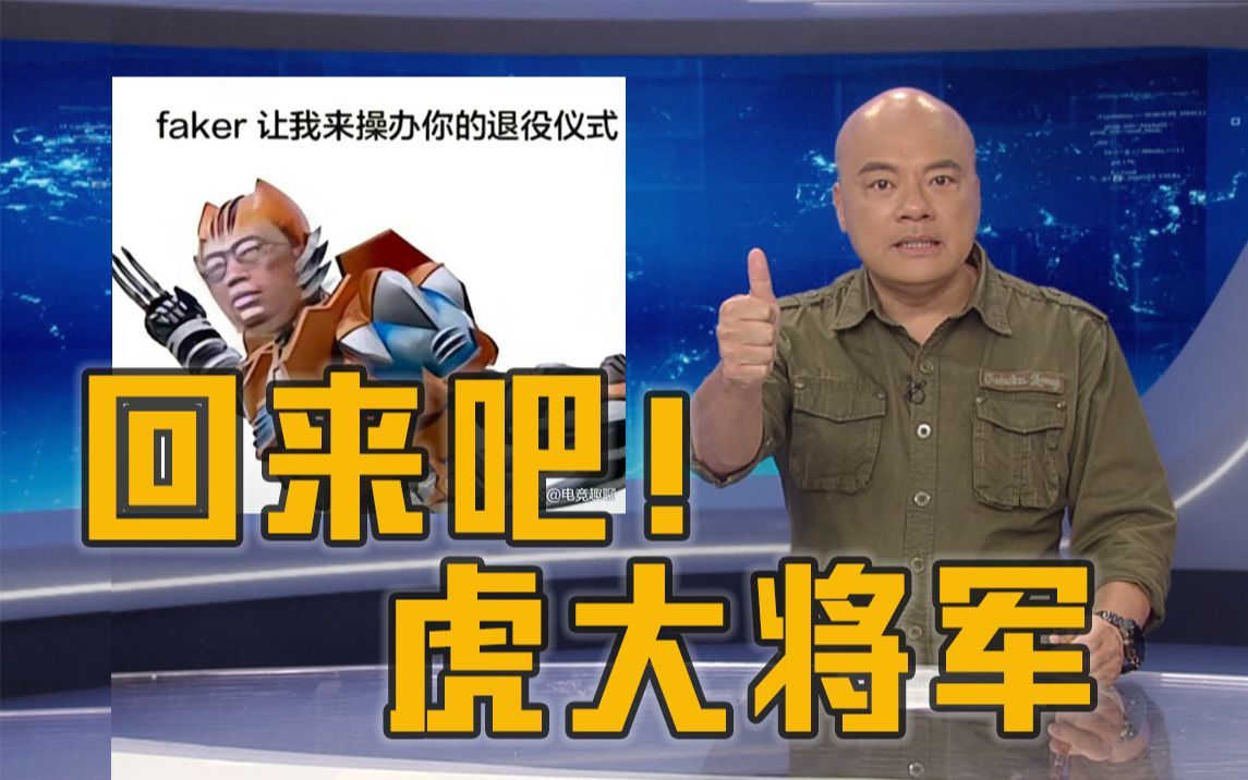 虎大将军!燃烧吧!小虎,拿下最后的冠军!