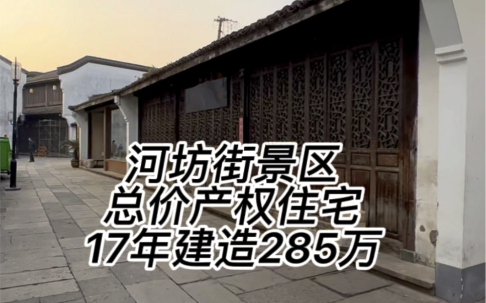 西湖边,河坊街景区内,永久产权住宅,17年建造新房,285万,拎包入住!非常适合养老哔哩哔哩bilibili