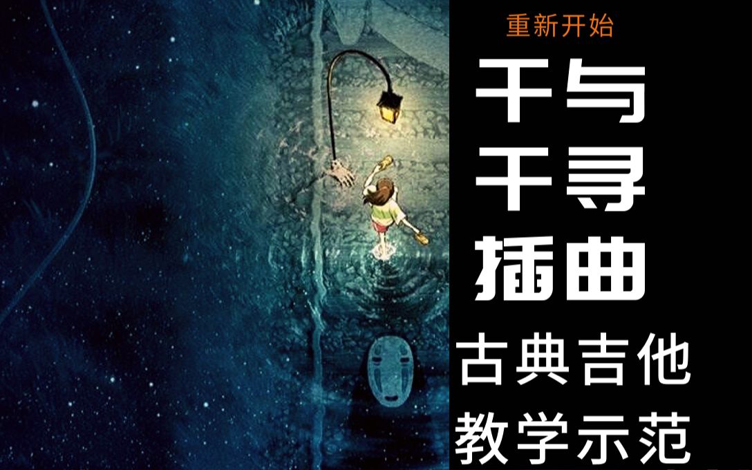 古典吉他示范教学千与千寻插曲ふたたび重新开始分享谱子副琴出场