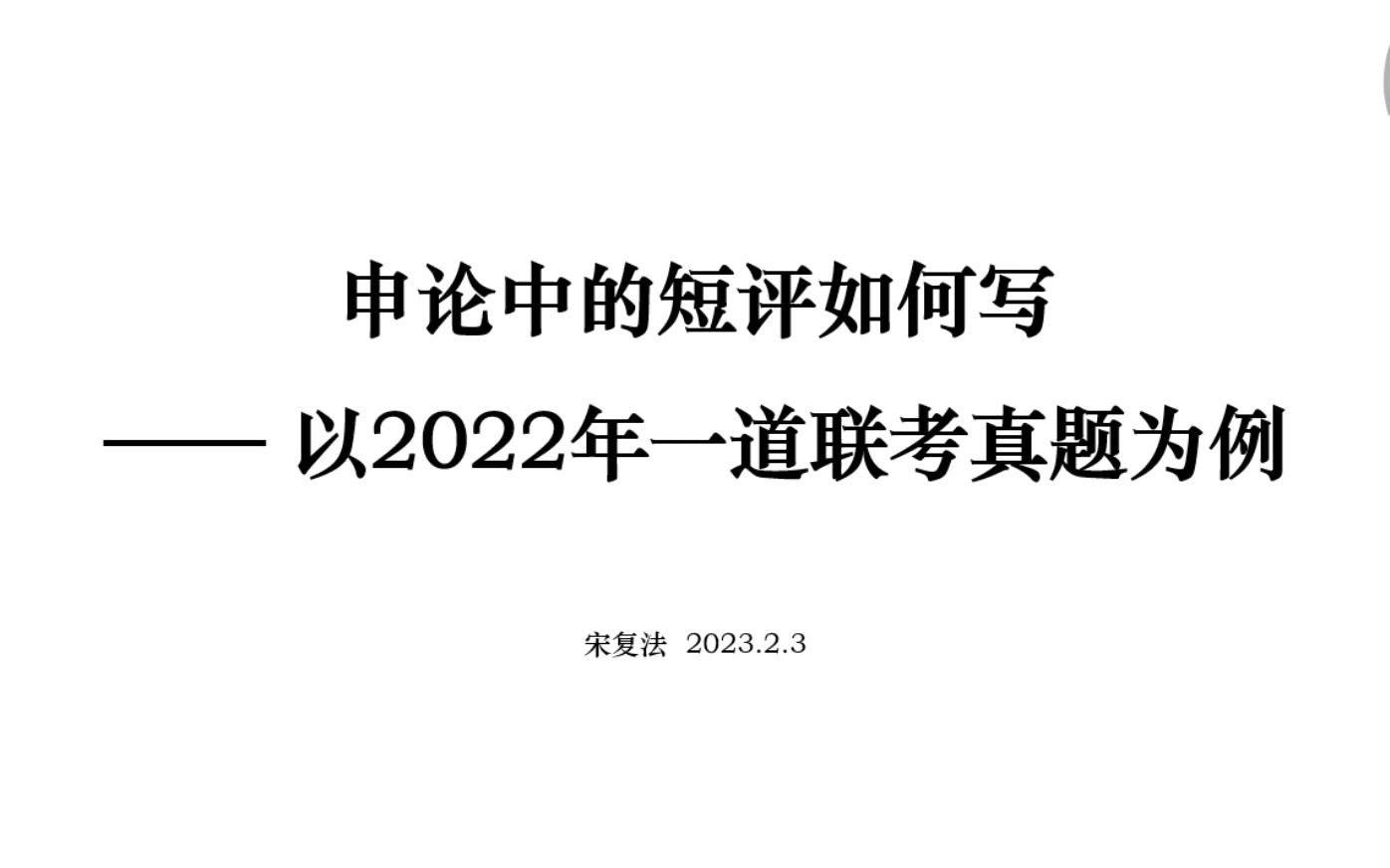 申论中的短评如何写以2022年一道联考真题为例哔哩哔哩bilibili