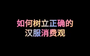 Download Video: 如何树立正确的汉服消费观