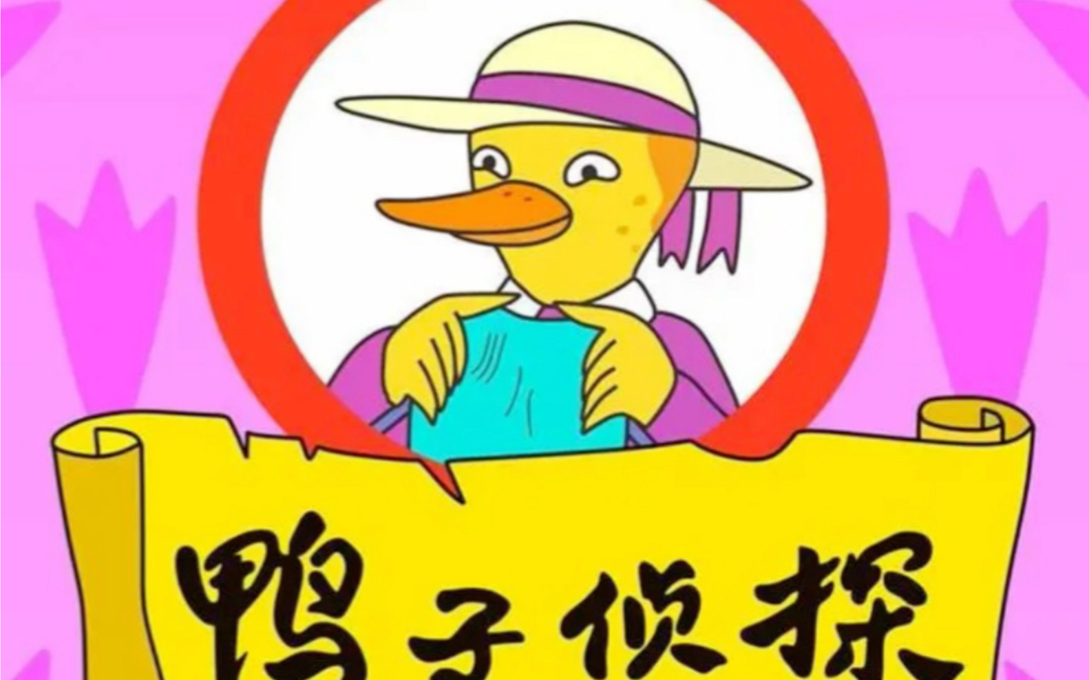 鸭子侦探壁纸图片