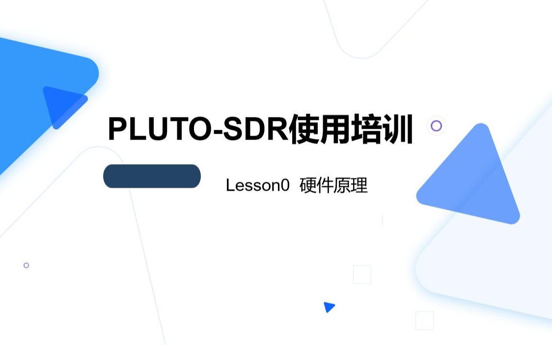 PLUTOSDR使用培训——Lesson0硬件原理哔哩哔哩bilibili