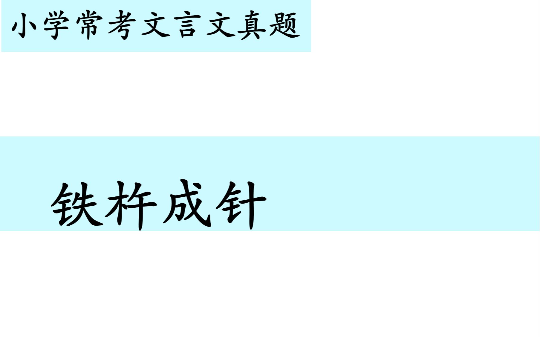 [图]小学常考文言文真题第七十八讲——《铁杵成针》