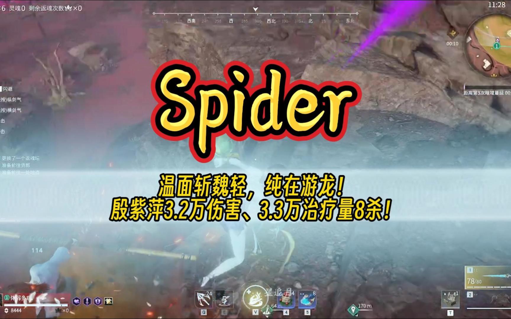 温面斩魏轻!官方训练赛Spider殷紫萍3.2万伤害、3.3万治疗量8杀!丨我愿尊称世一殷!游戏集锦