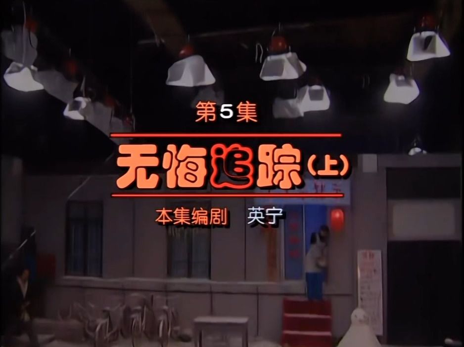 东北一家人~无悔追踪 1