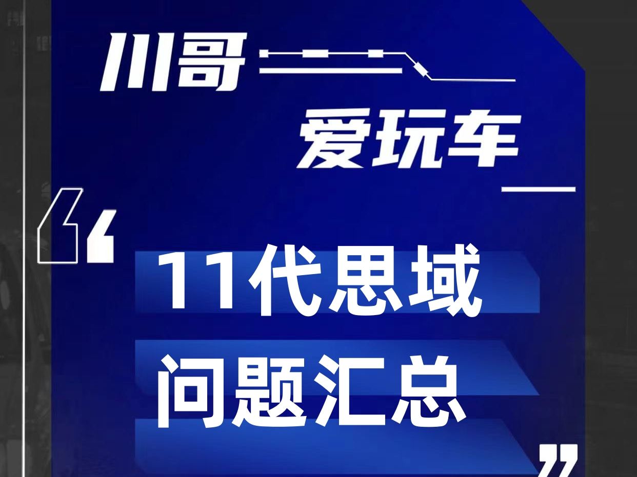 本田思域怎么样?思域问题汇总和解决方法哔哩哔哩bilibili