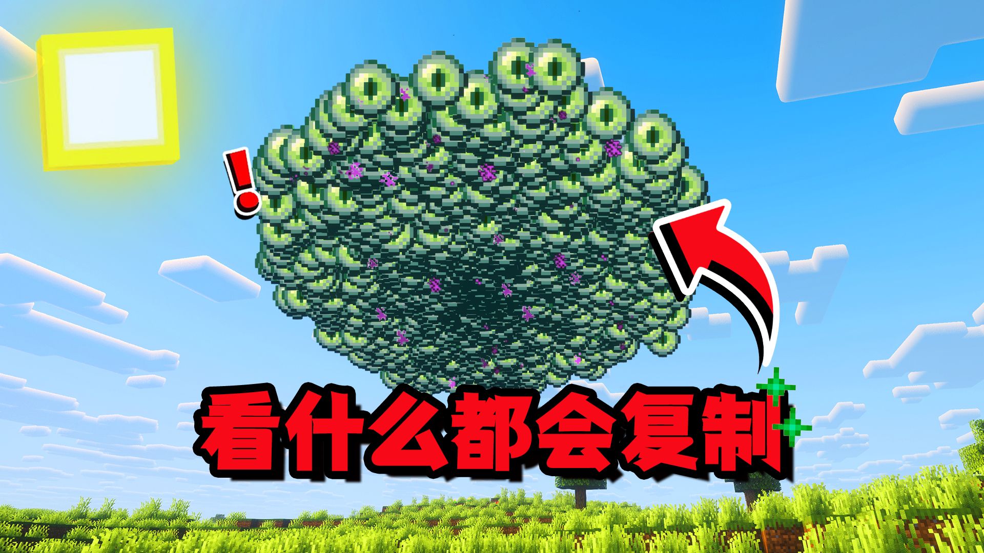 玩家看到的一切东西，都会分裂！