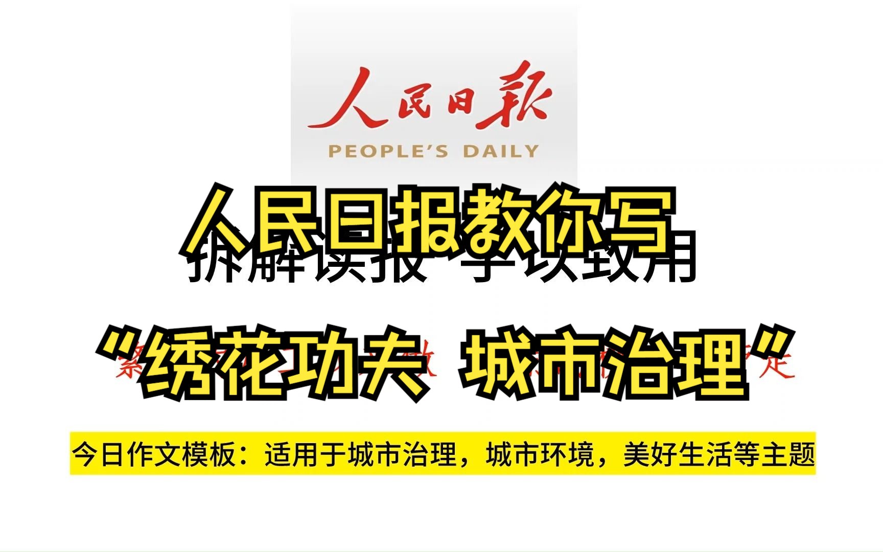 人民日报今日更新范文:城市治理,高频热门考点,值得学习!哔哩哔哩bilibili