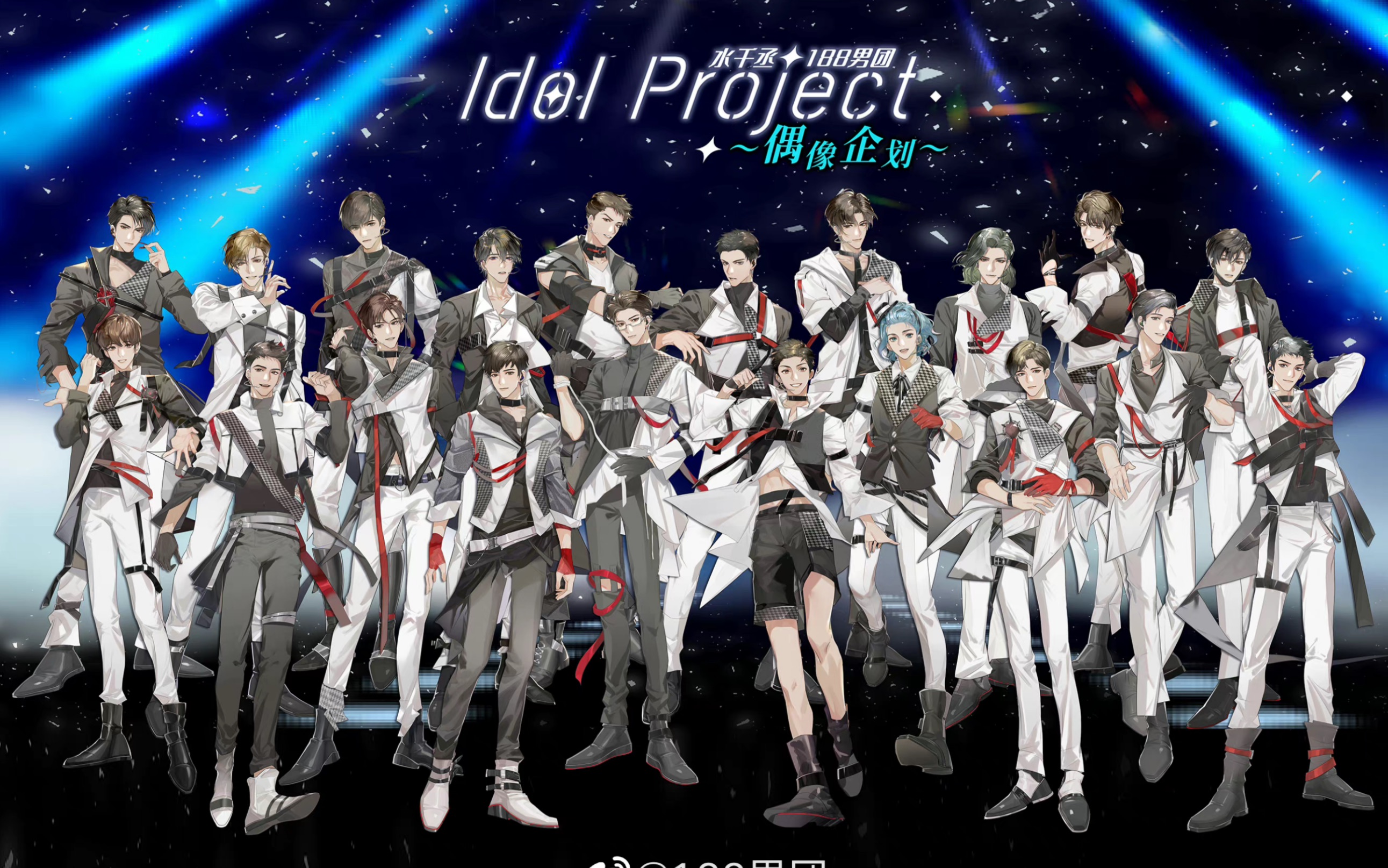 活动作品188男团我们的口号是渣且深情