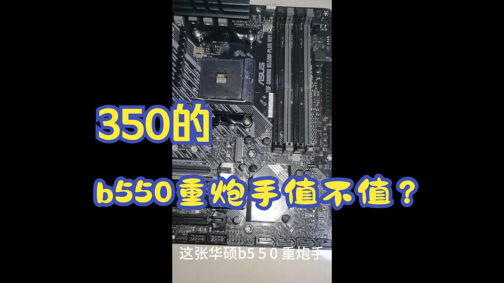 b550m重炮手内存超频图片