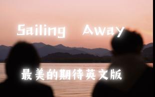 英文版最美的期待 深情告白 Sailing Away南征北战NZBZ哔哩哔哩bilibili