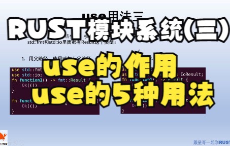 8RUST语言模块系统(三) use的作用,use的5种用法《跟星哥一起学RUST语言》哔哩哔哩bilibili