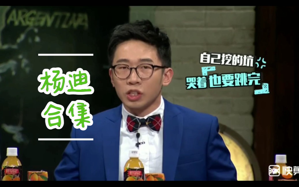 杨迪非正式会谈搞笑合集二更新中