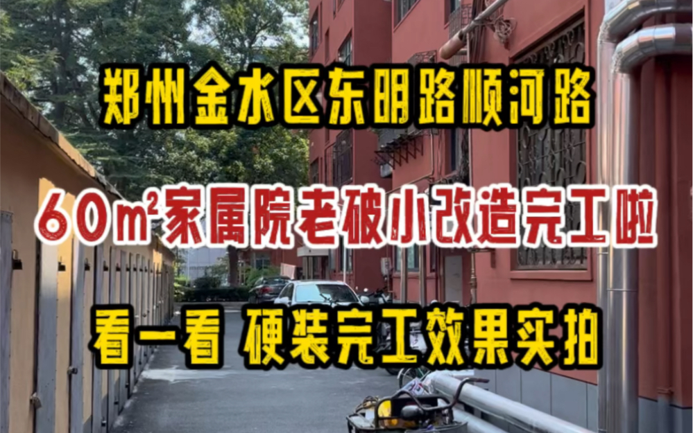 郑州金水区东明路顺河路,60㎡老破小改造,硬装完工啦,看一看落地效果实拍哔哩哔哩bilibili