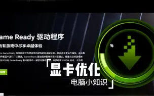 Télécharger la video: 桌面右下角的英伟达Geforce插件，一定要把这两项关了 #电脑知识 #游戏优化 #笔记本电脑 #数码科技