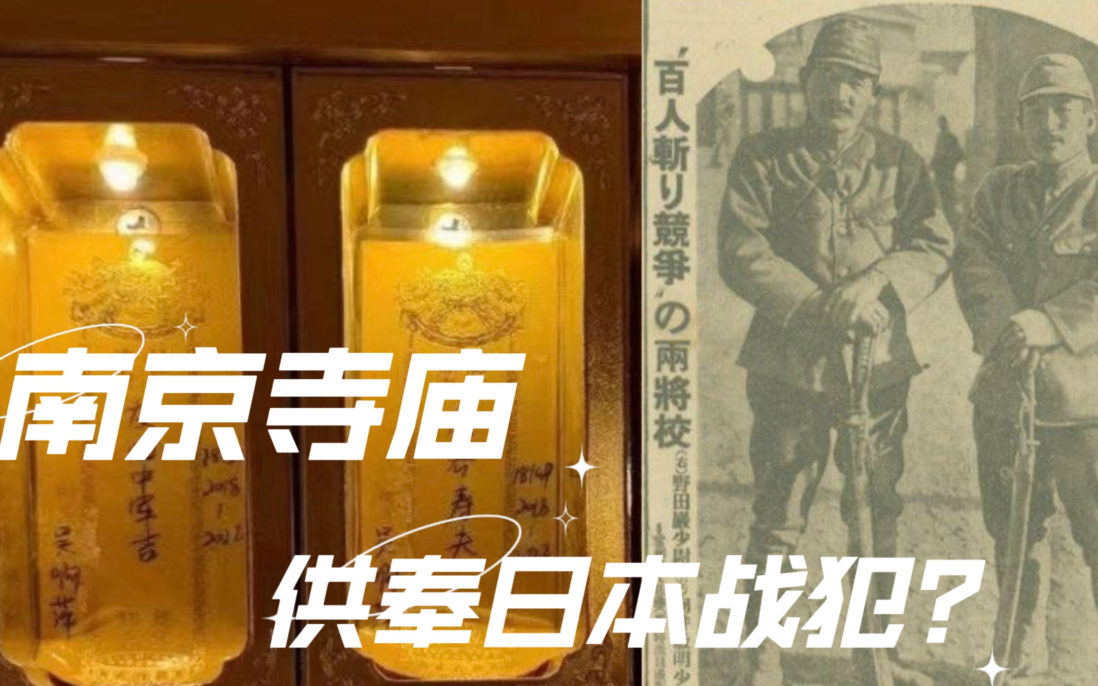 [图]南京寺庙在供奉日本战犯？可恨！日军入侵南京真实影像，要严查吴啊萍和玄奘寺！