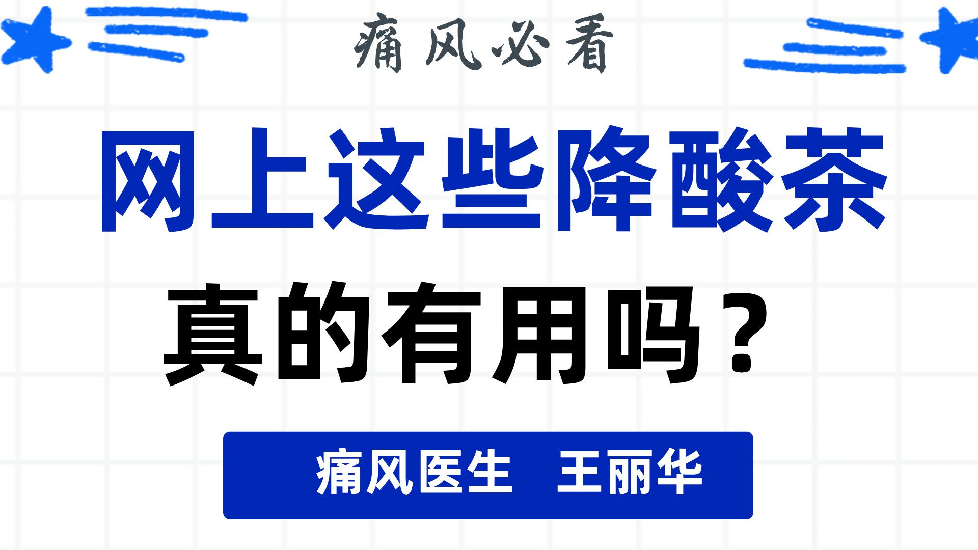 网上说的这些降酸茶,都可以治痛风吗?哔哩哔哩bilibili