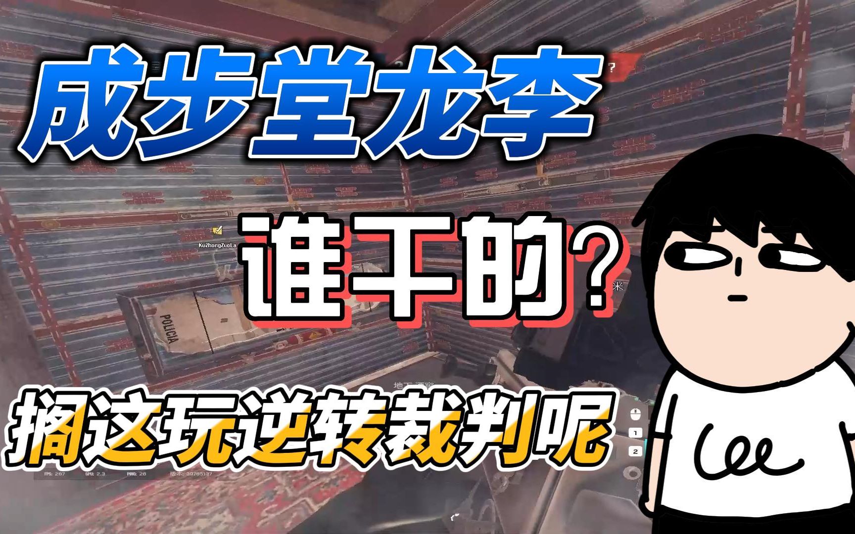 就是你小子在彩虹六号里玩逆转裁判?【老年彩虹六号】网络游戏热门视频