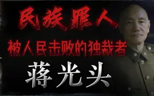 Tải video: 从优势在我到败退台湾 蒋光头最终的失败说明了什么？《人物志特别篇下》