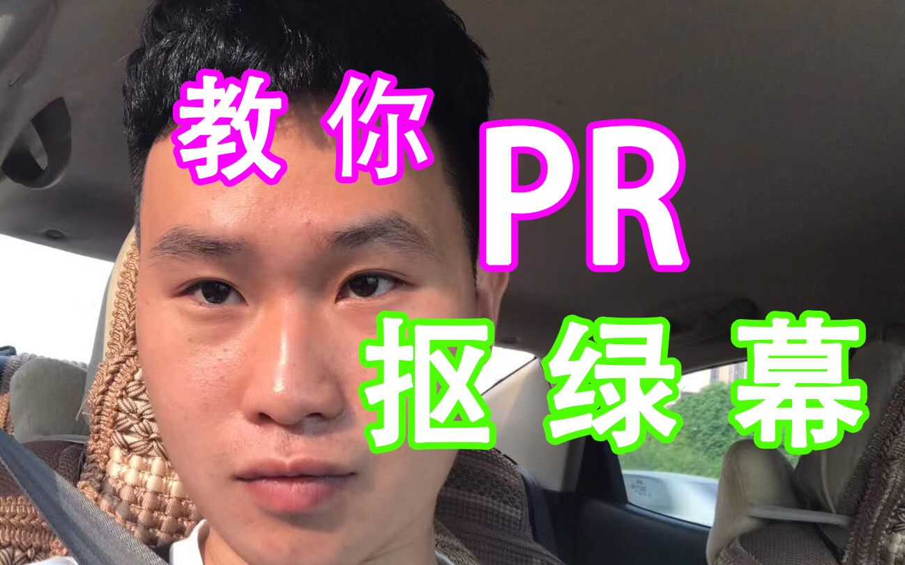 【教你】PR抠绿幕 一键抠出#哔哩哔哩bilibili