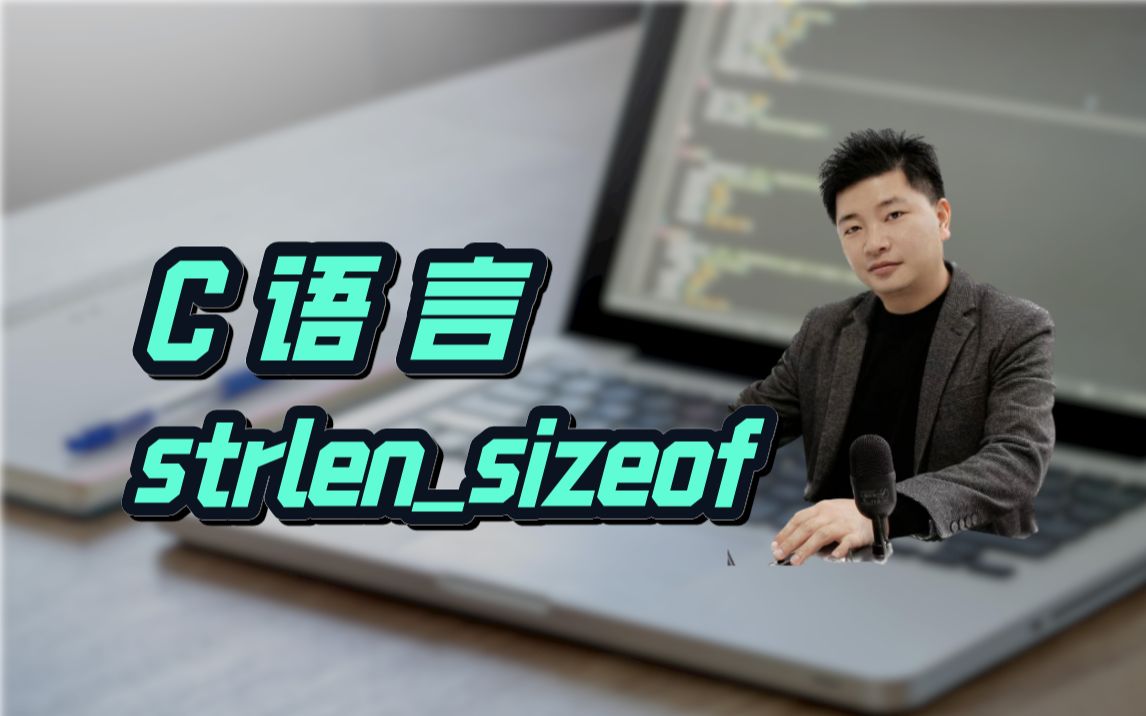 C语言进阶strlensizeof哔哩哔哩bilibili