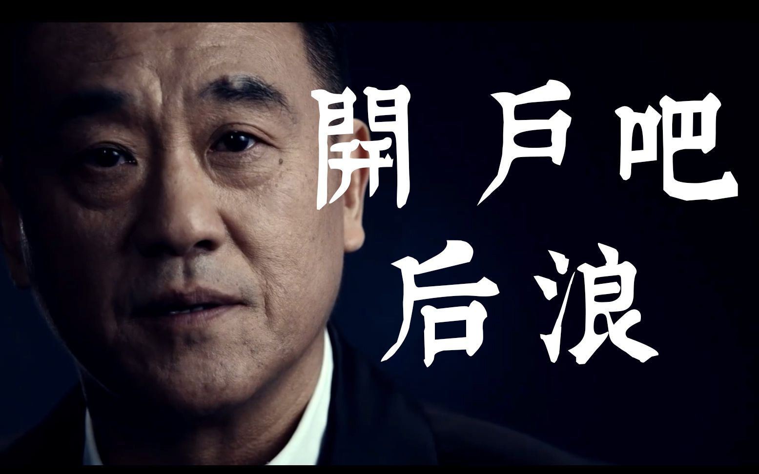 献给两百万入场年轻人的演讲——后浪,我们在同一个疯狂的a股(反差向)