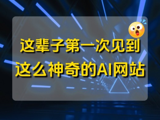 震惊三观❗这辈子第一次见到这么神奇的AI网站哔哩哔哩bilibili