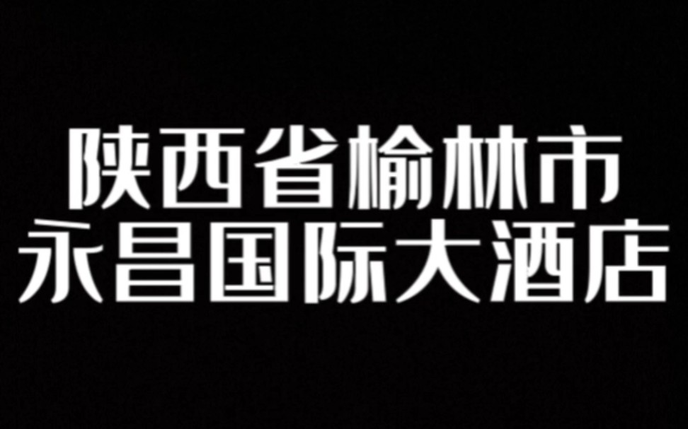 陕西省榆林市永昌国际大酒店,这里有好吃的好玩的,特别是搓澡床居然是热的,搓个澡,身心舒畅啊哔哩哔哩bilibili