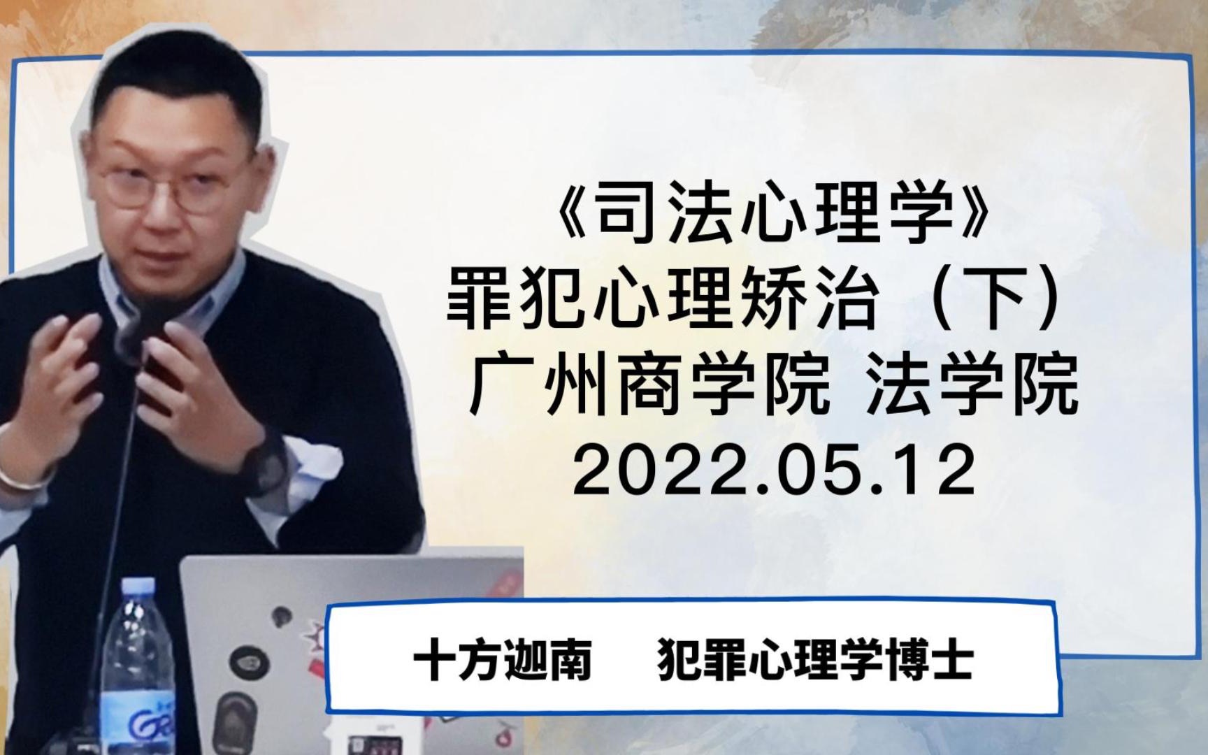 [图]2022.05.12 广州商学院 法学院《司法心理学》-罪犯心理矫治（下）