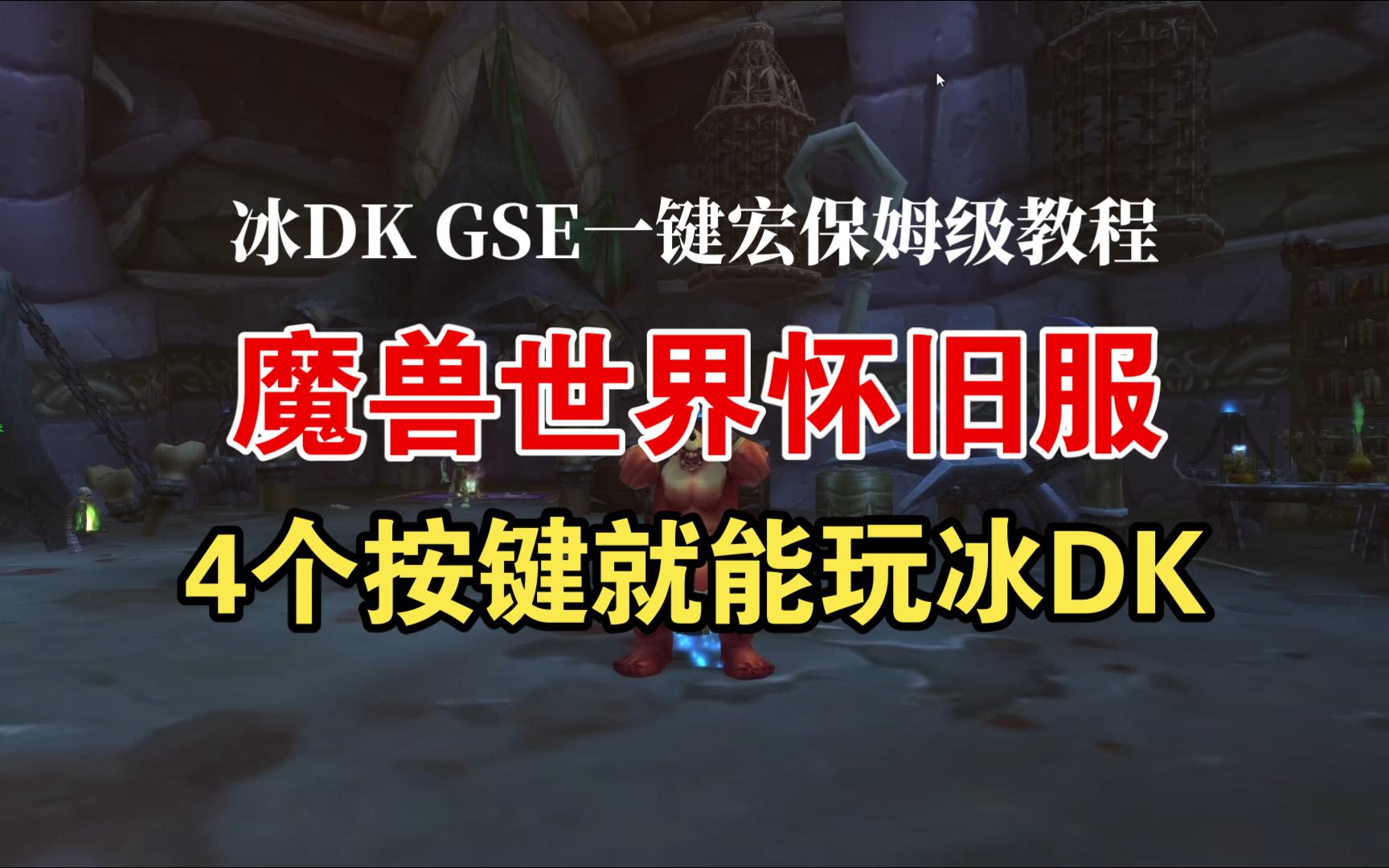 【魔兽世界怀旧服】4个键玩转冰DK GSE宏保姆级教程网络游戏热门视频