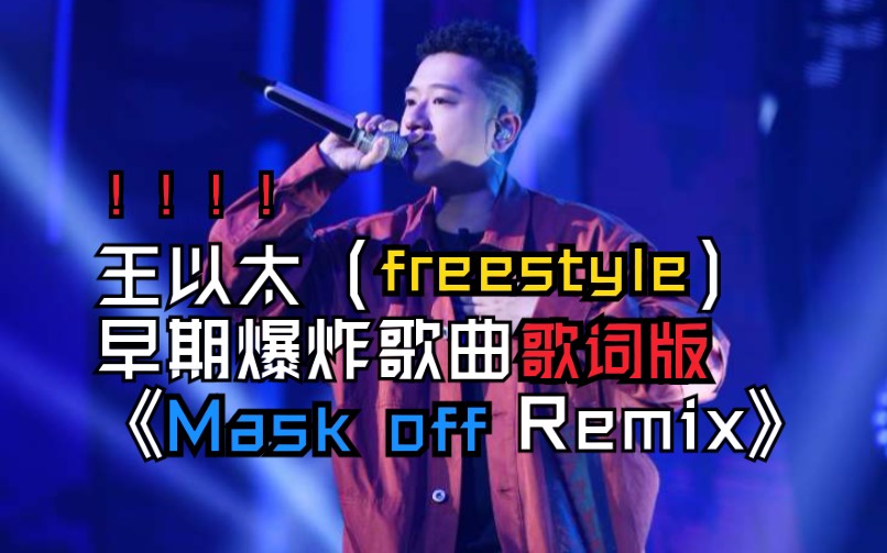 [图]王以太早期狠货《Mask Off Remix (freestyle》