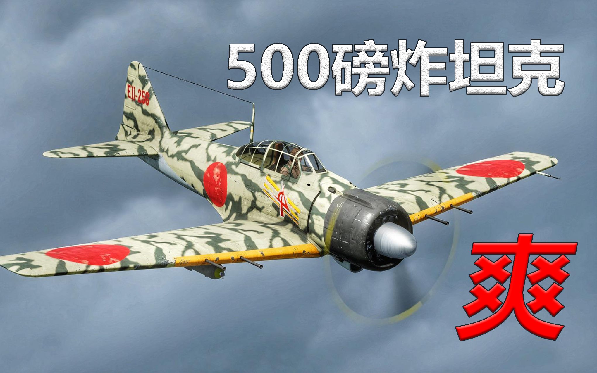 【战地5】零式500磅炸坦克 太快乐了