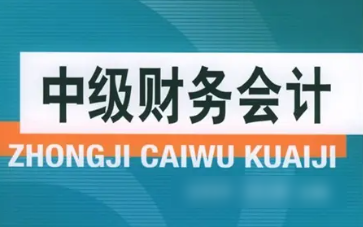 [图]【公开课】中级财务会计 东北财经大学（全78讲）