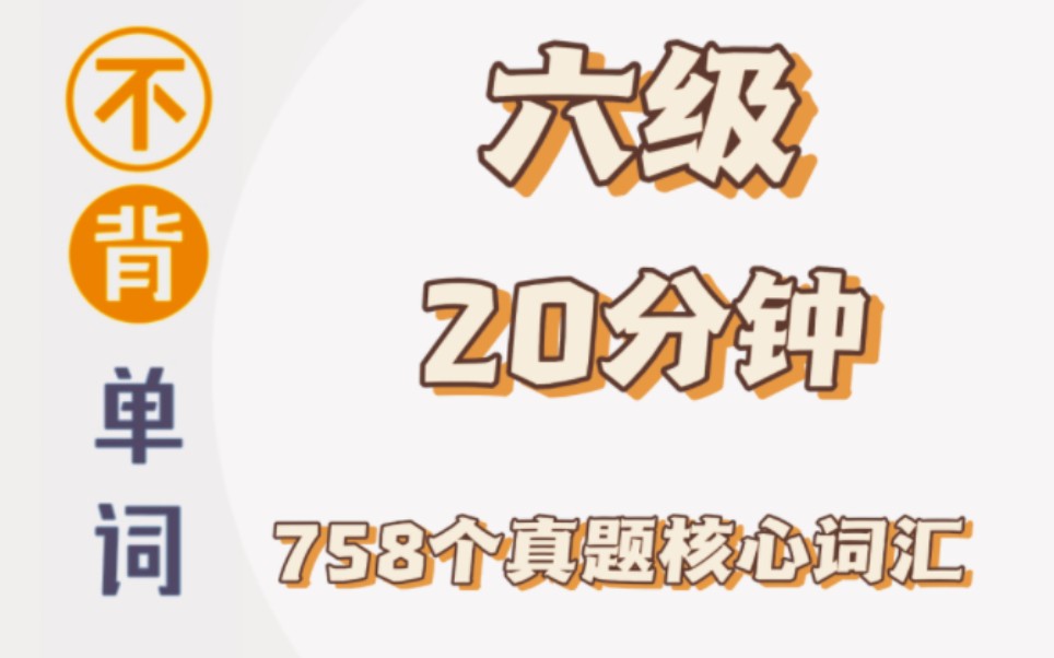 [图]【不背单词】20分钟‖758个六级真题核心词汇