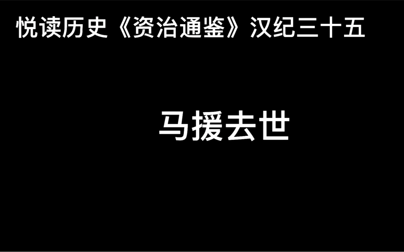 悦读历史《资治通鉴》卷44 汉纪36 马援去世哔哩哔哩bilibili