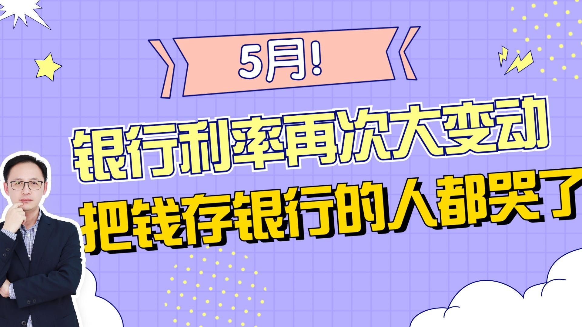 5月银行利率再次大变动!把钱存银行的人都哭了哔哩哔哩bilibili