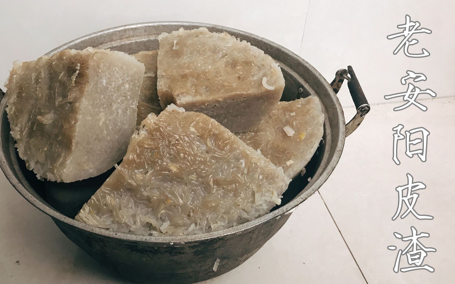 用粉条做的老安阳皮渣~家乡家常菜~理工科厨艺指南